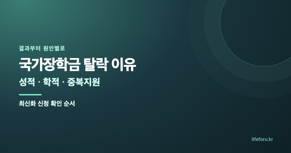 국가장학금 탈락 이유｜성적·학적·중복지원·최신화 신청 대표 이미지