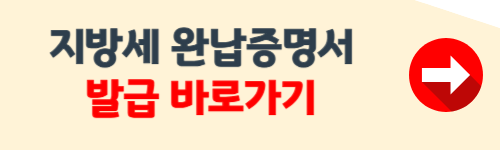 지방세완납증명서 인터넷발급 절차