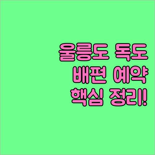 울릉도 독도 배편 예약 방법 및 출발..