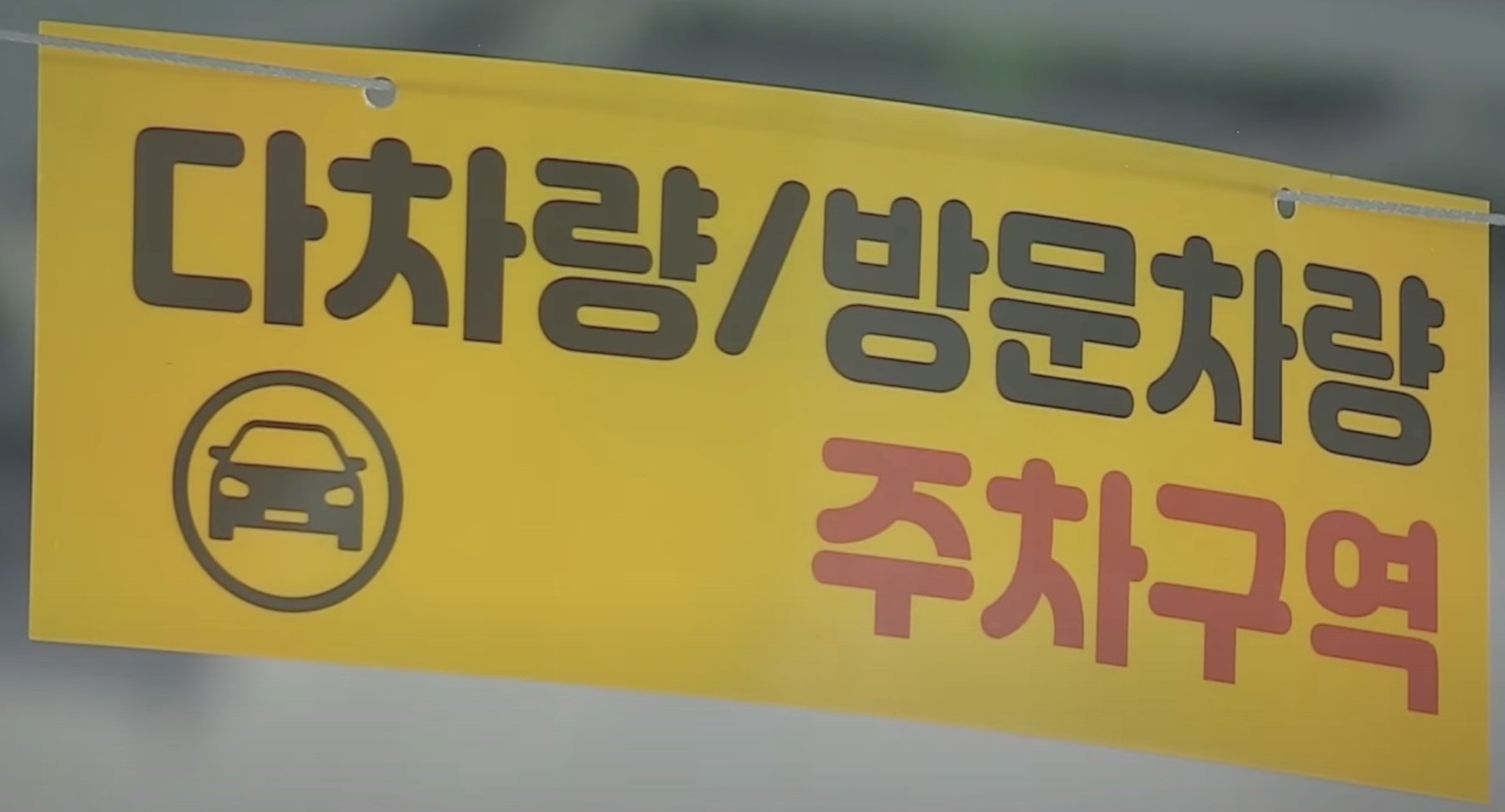 다차량,방문차량-주차구역