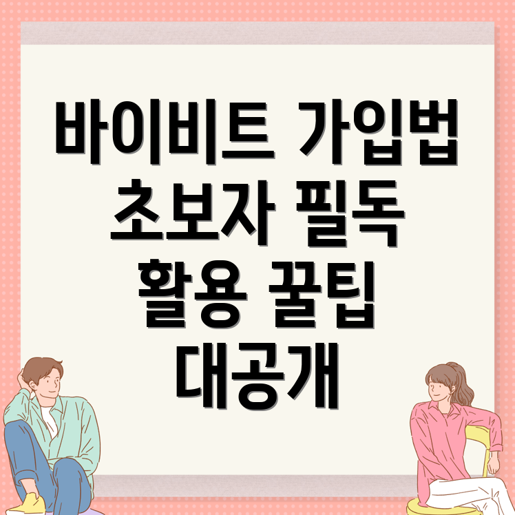 바이비트 가입 방법