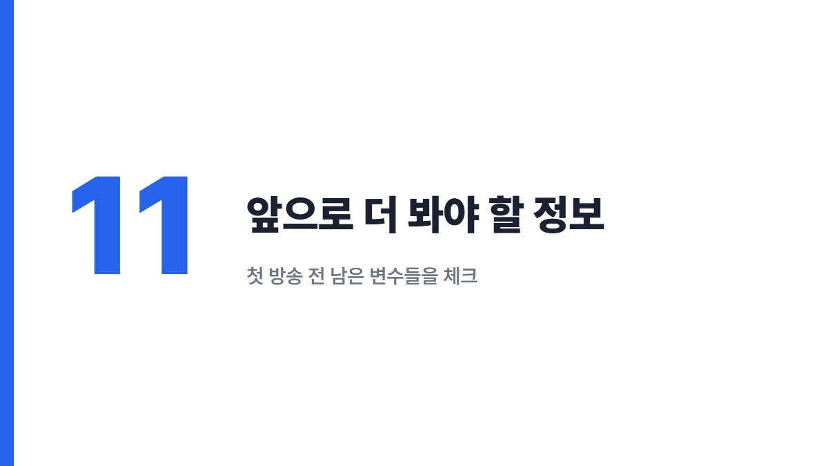 앞으로 더 봐야 할 정보 — 첫 방송 전 남은 변수들을 체크