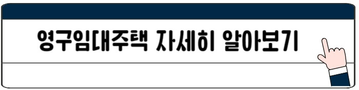 영구임대주택_바로가기