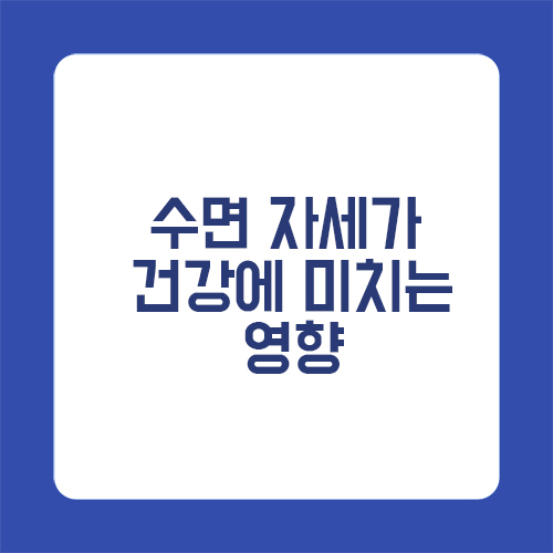 수면 자세가 건강에 미치는 영향