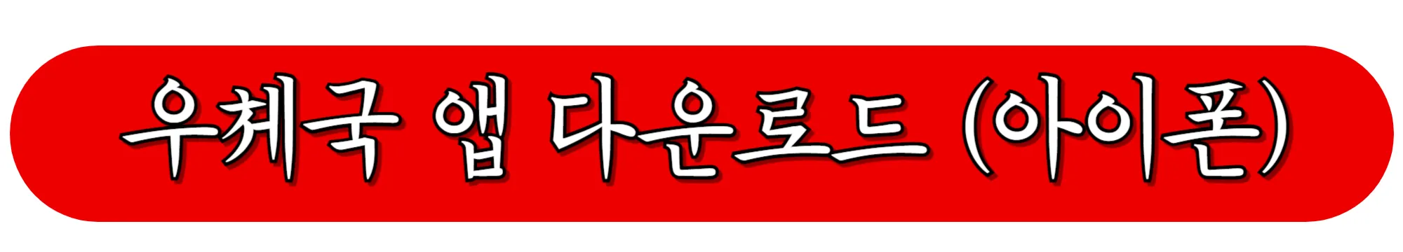 우체국-앱-다운로드-(아이폰)