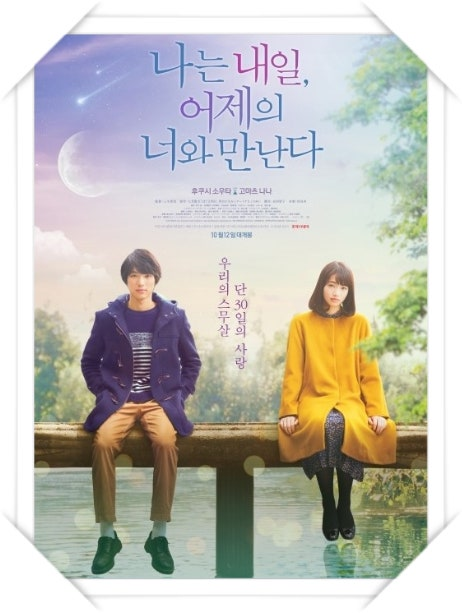 (나는 내일, 어제의 너와 만난다) 영화 공식 포스터