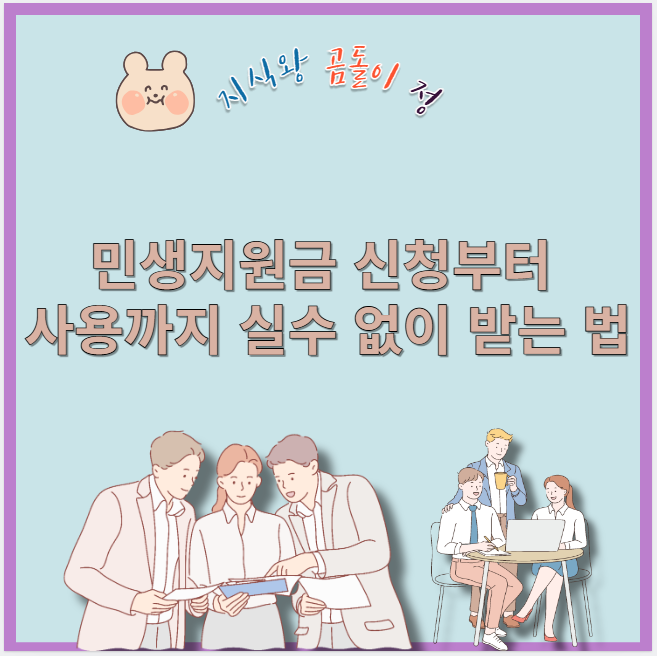 민생지원금 신청부터 사용까지 실수 없이 받는 법