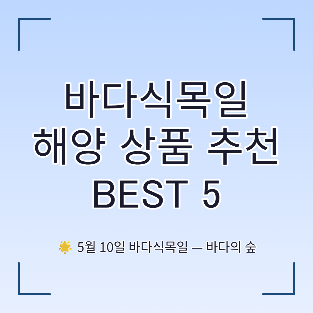 바다식목일 해양 상품 추천 BEST5