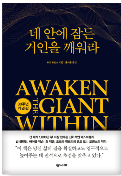 앤서니 라빈스 『네 안에 잠든 거인을 깨워라