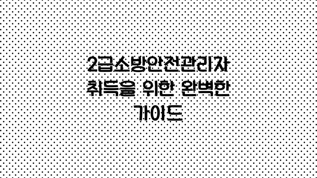 2급소방안전관리자