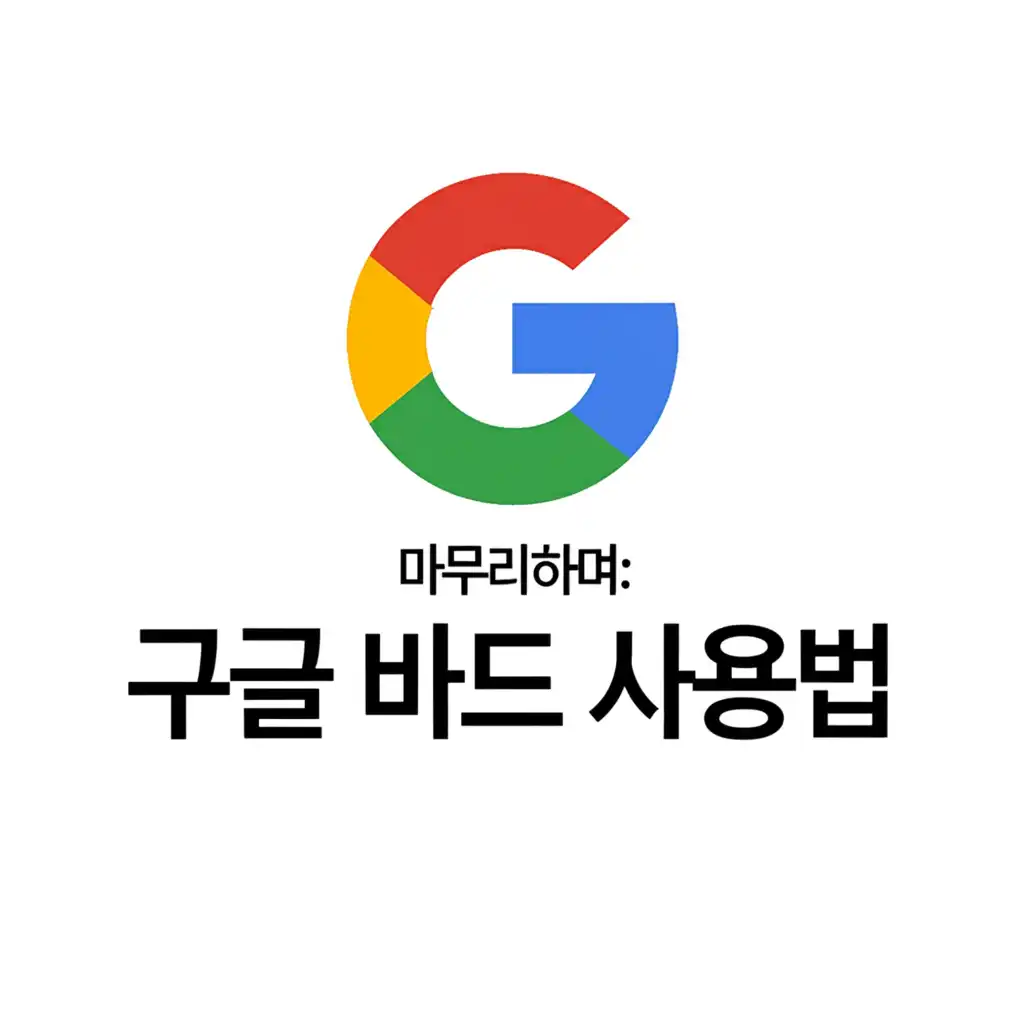 구글바드사용법_conclusion