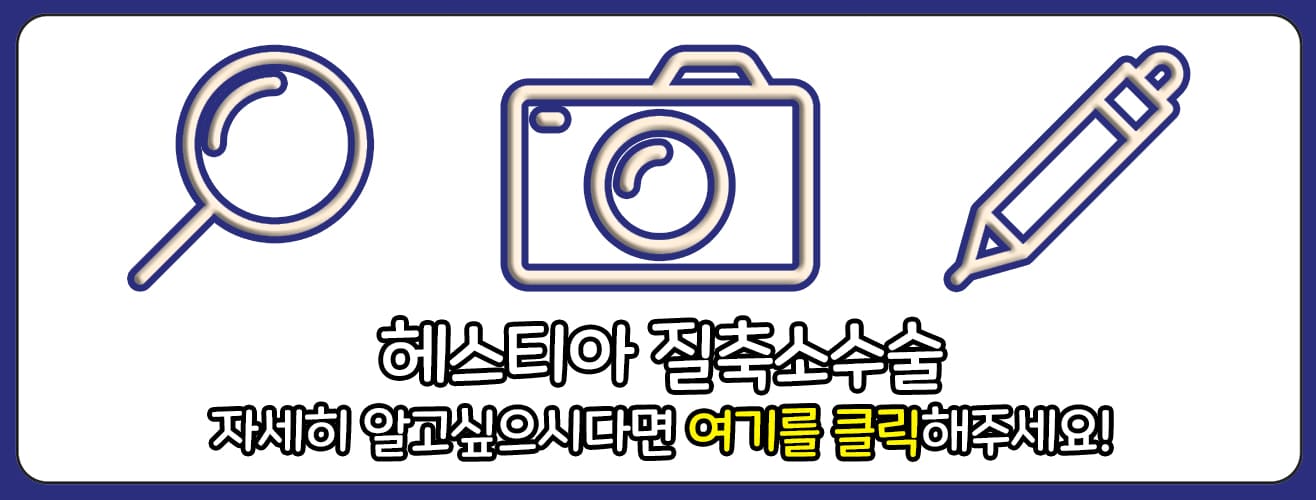 질축소수술 바로가기 링크