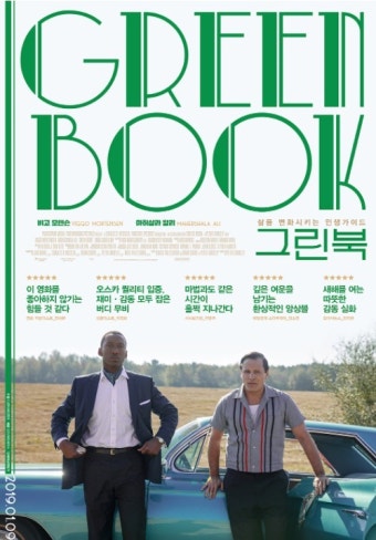 영화 그린 북 포스터 사진