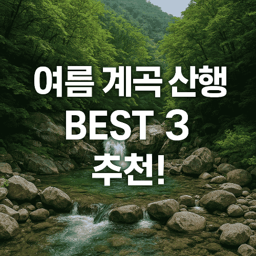 여름계곡 산행지 추천 BEST 3 ❘ 문경 대야산&middot;쌍곡폭포&middot;지리산 뱀사골