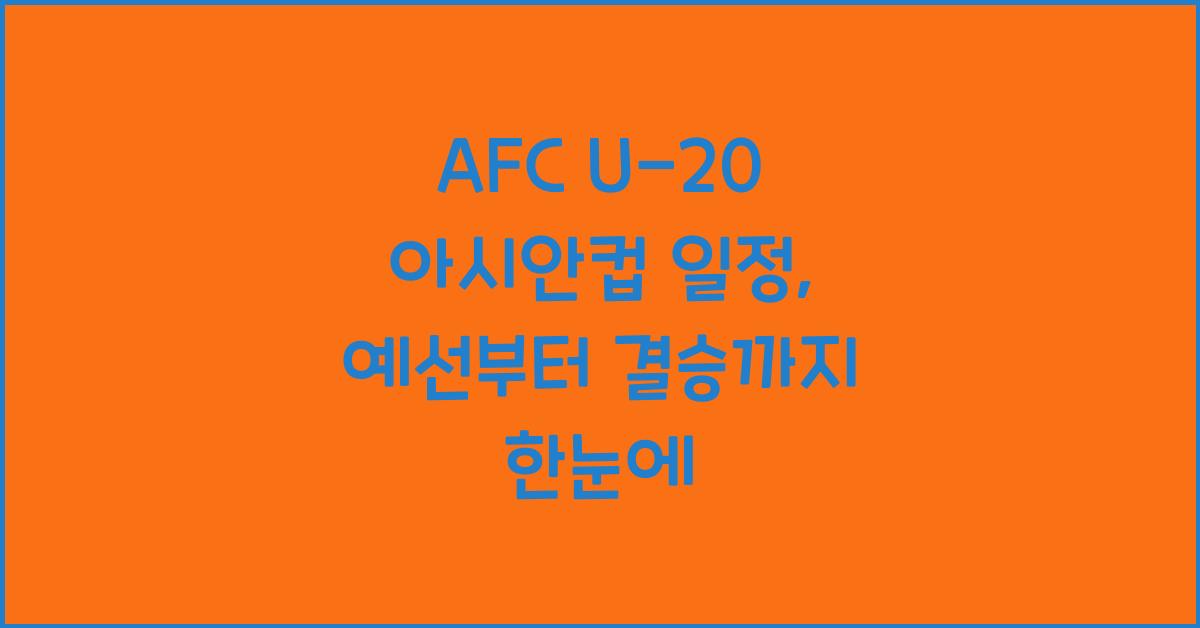 afc u-20 아시안컵 일정