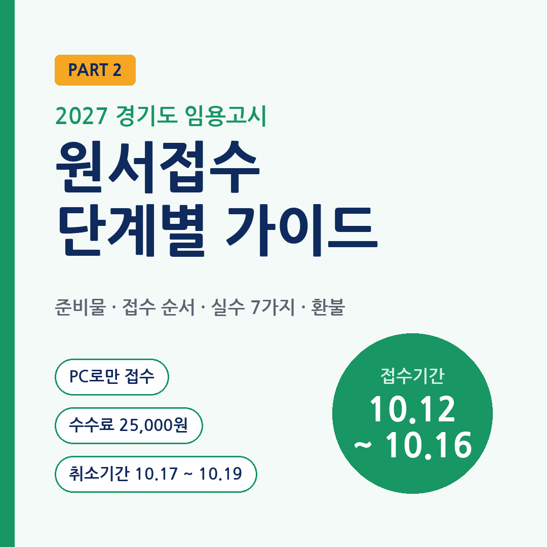 2027 경기도 임용고시 원서접수 방법 단계별 가이드
