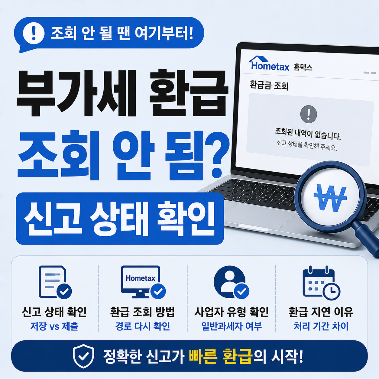부가세 환급 조회 안 되는 경우 신고 상태 확인 방법