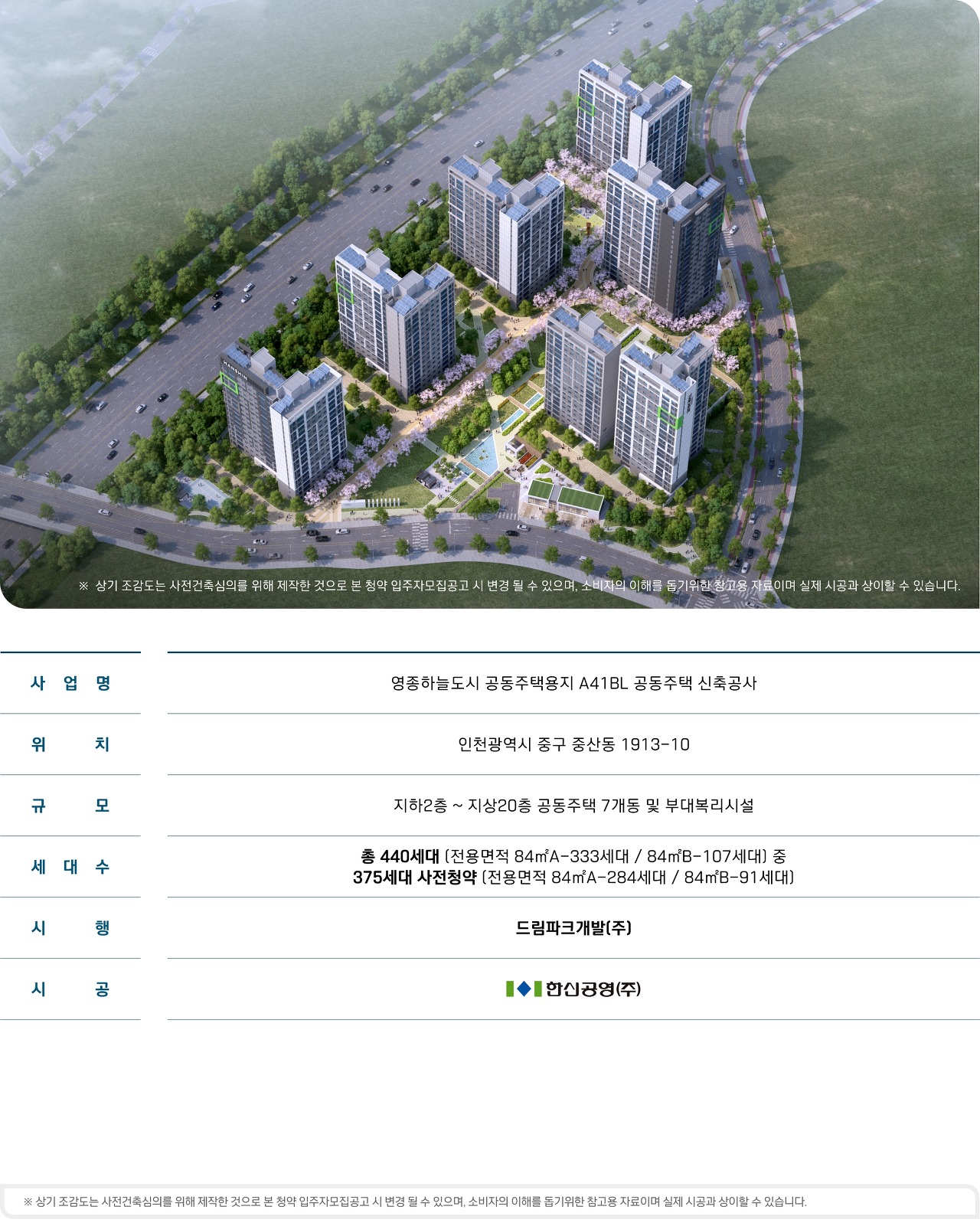 영종하늘도시 A41BL 한신 더휴 - 단지 개요