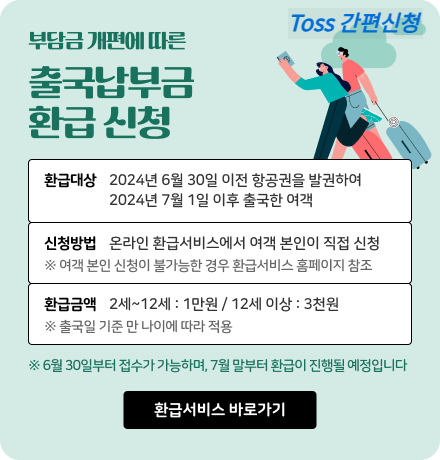 인천공항 출국납부금 환급신청 포스터로 온라인 환급서비스 아내