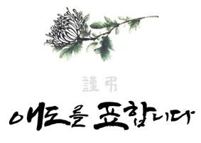 삼가 조의를 표합니다 삼가 고인의 명복을 빕니다 뜻 자료집_3