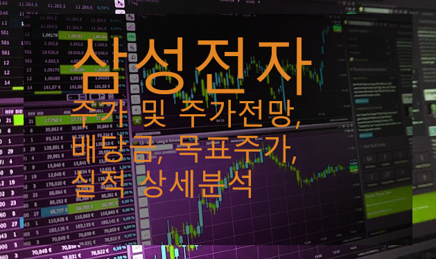 삼성전자 주가 및 주가전망, 배당금, 목표주가, 실적 상세분석