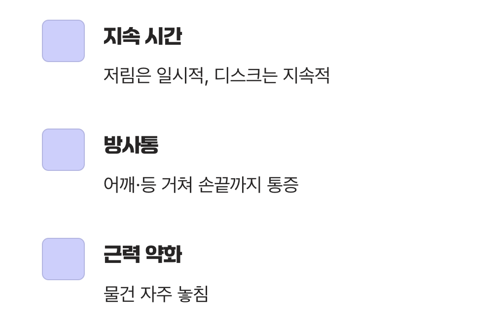 단순 저림 vs 디스크 신호, 결정적 차이점