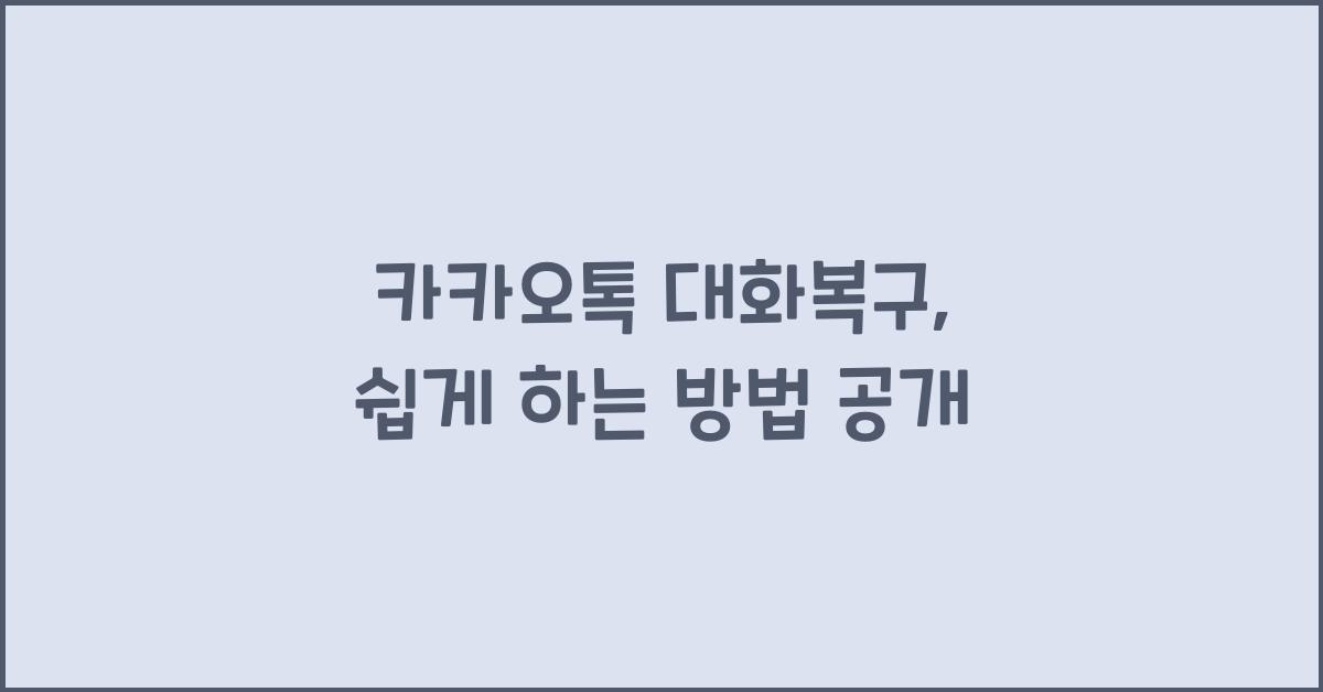 카카오톡 대화복구