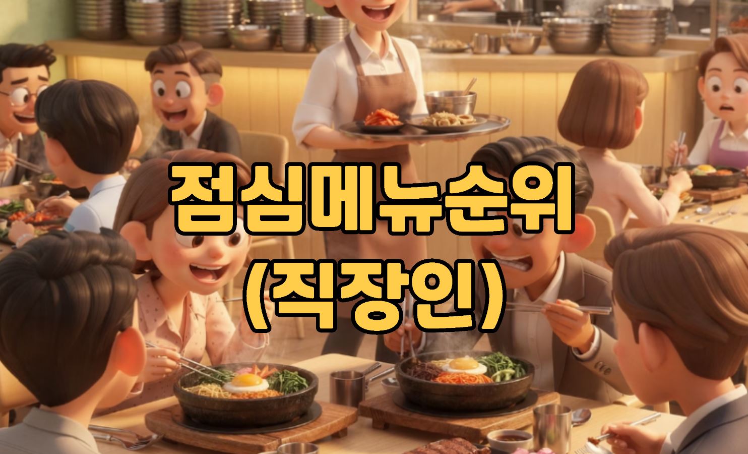 점심메뉴 순위 (직장인)