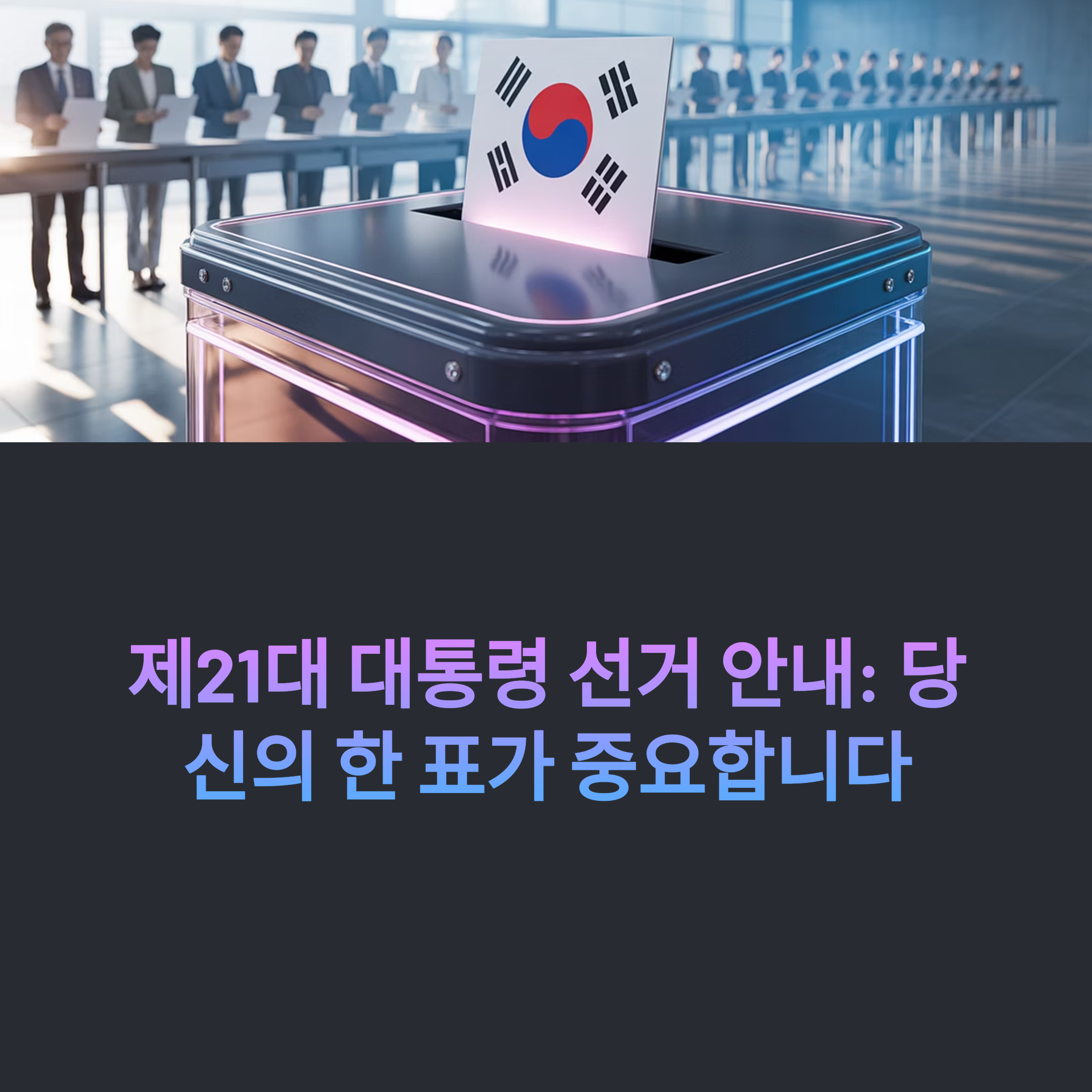 21대 대통령 선거