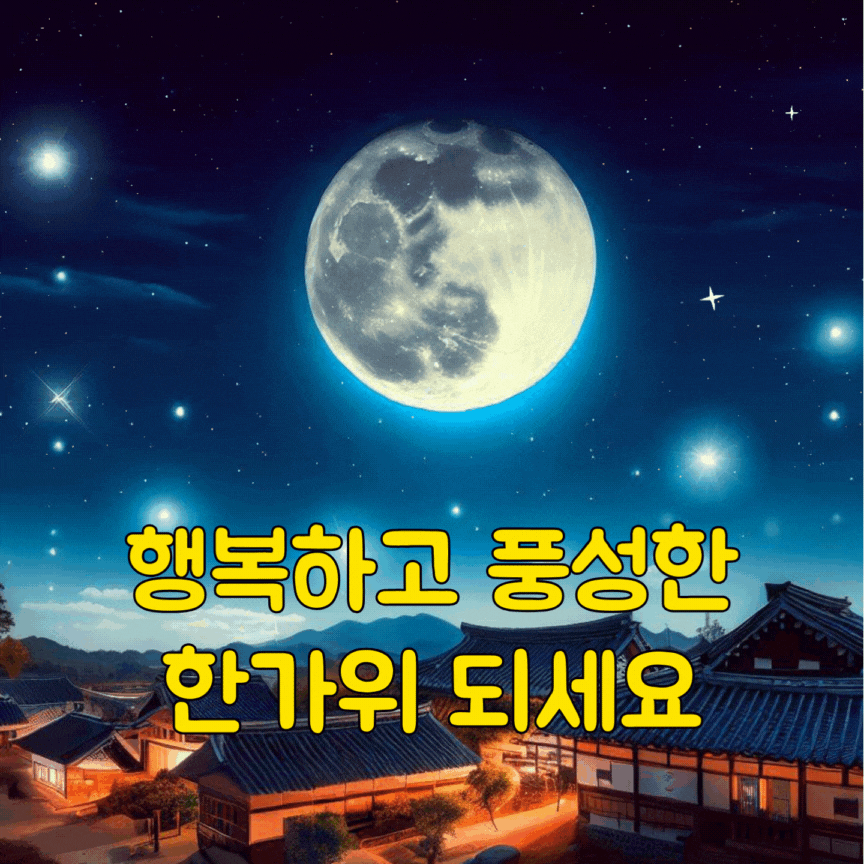 추석 인사말 이미지