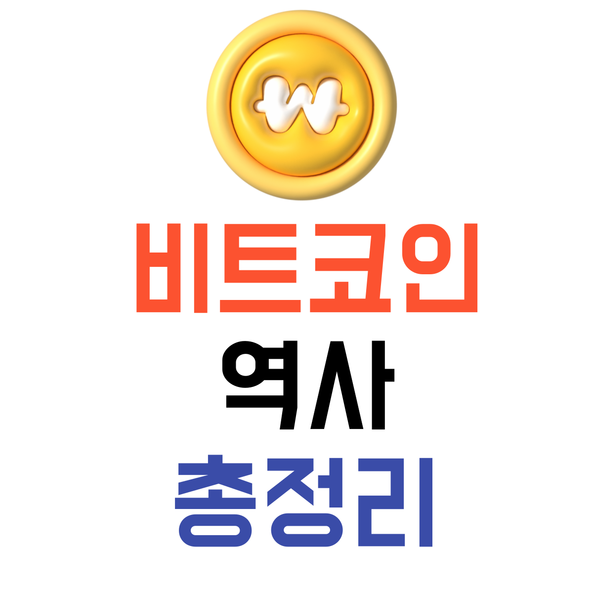 비트코인뜻 역사 총정리