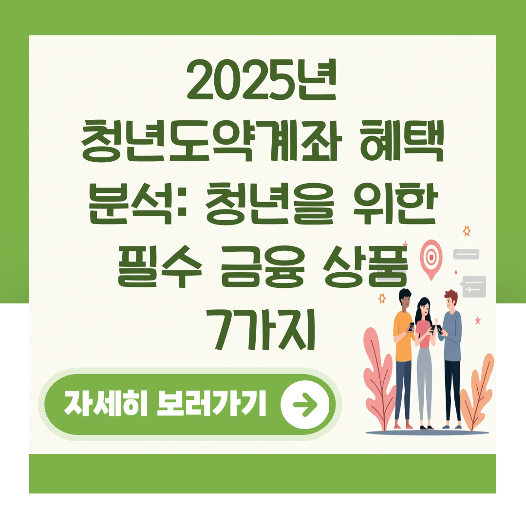 2025년 청년도약계좌 혜택 분석: 청년을 위한 필수 금융 상품 7가지 대표 이미지