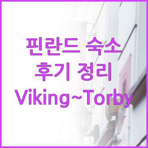 핀란드 숙박 후기 총정리 Viking