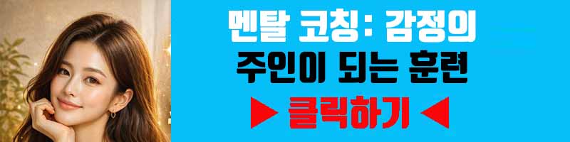 멘탈 코칭: 감정의 주인이 되는 훈련