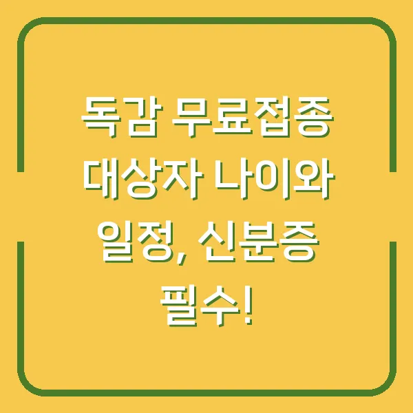 독감 무료접종 대상자 나이와 일정, 신분증 필수!