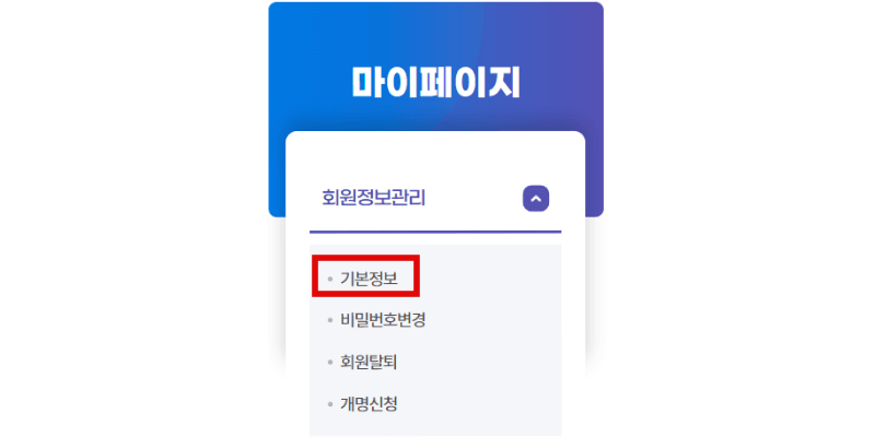 마이페이지-기본정보