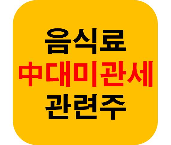 중국 대미관세 음식료 관련주