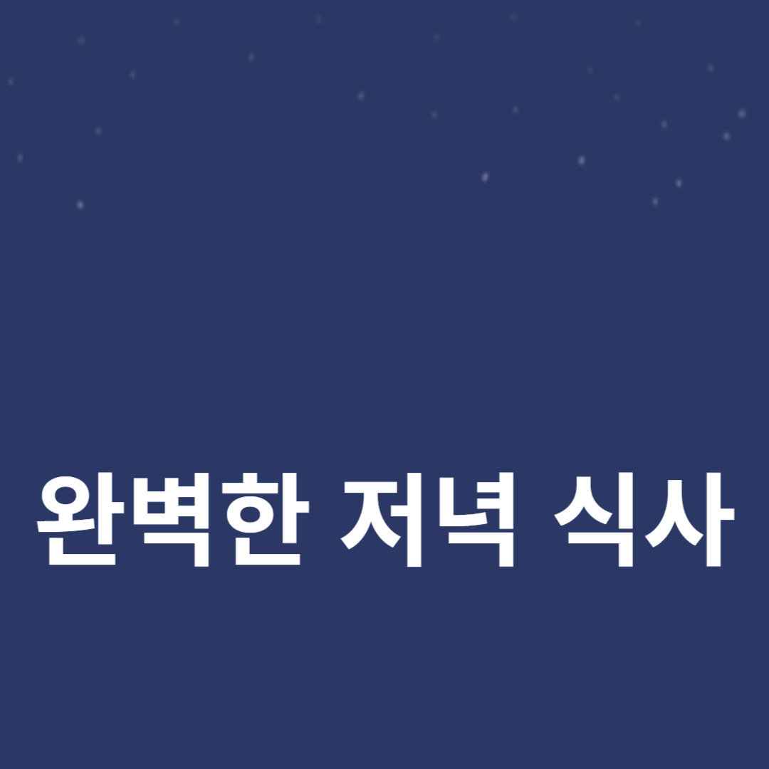 집에서 즐기는 완벽한 저녁 식사 아이디어