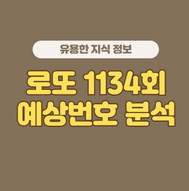 로또-1134회-예상번호