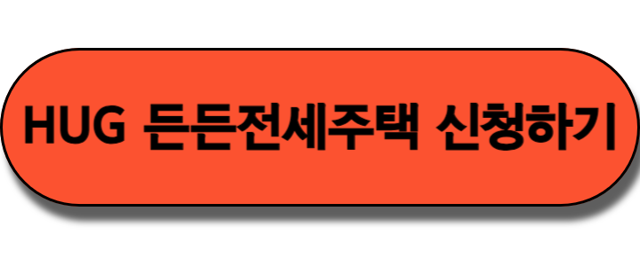 HUG 든든전세주택 아쉽게 놓쳤다면 이번에 4차 신청하러 가요!!