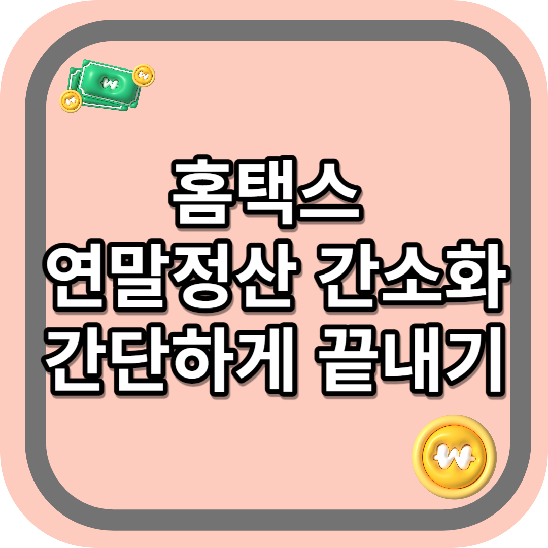 연말정산 간소화