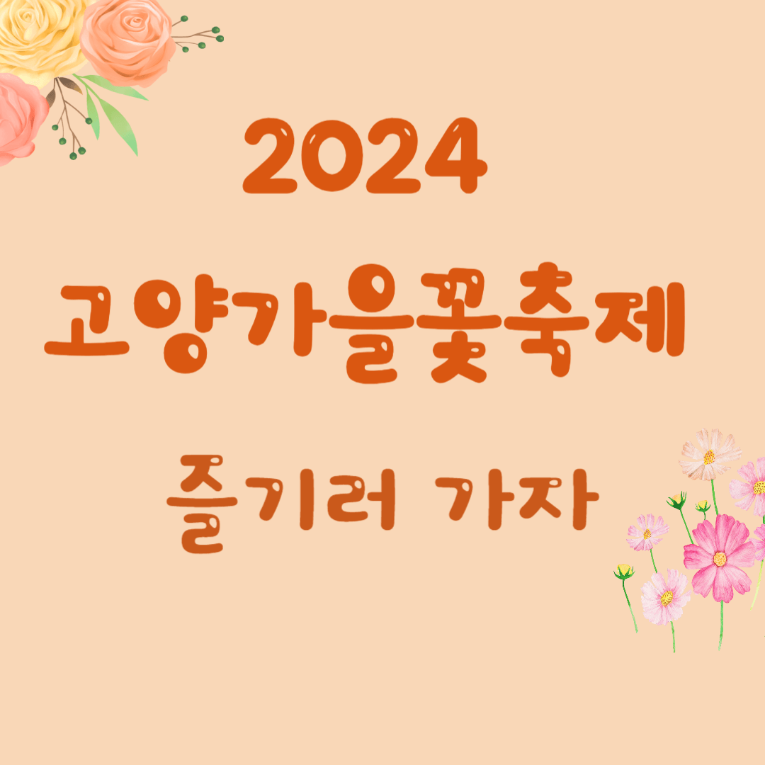 고양가을꽃축제 즐기러 가자