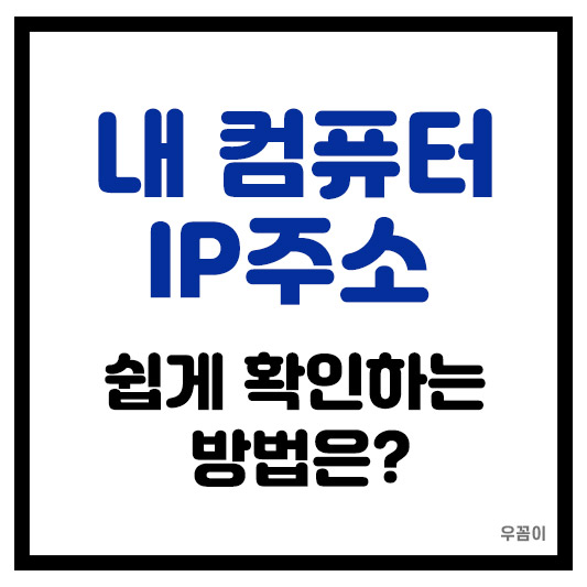 본인 내 컴퓨터 IP주소 쉽게 확인하는 3가지 방법