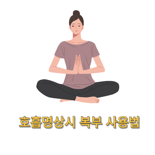 호흡 명상 시 복부 사용법