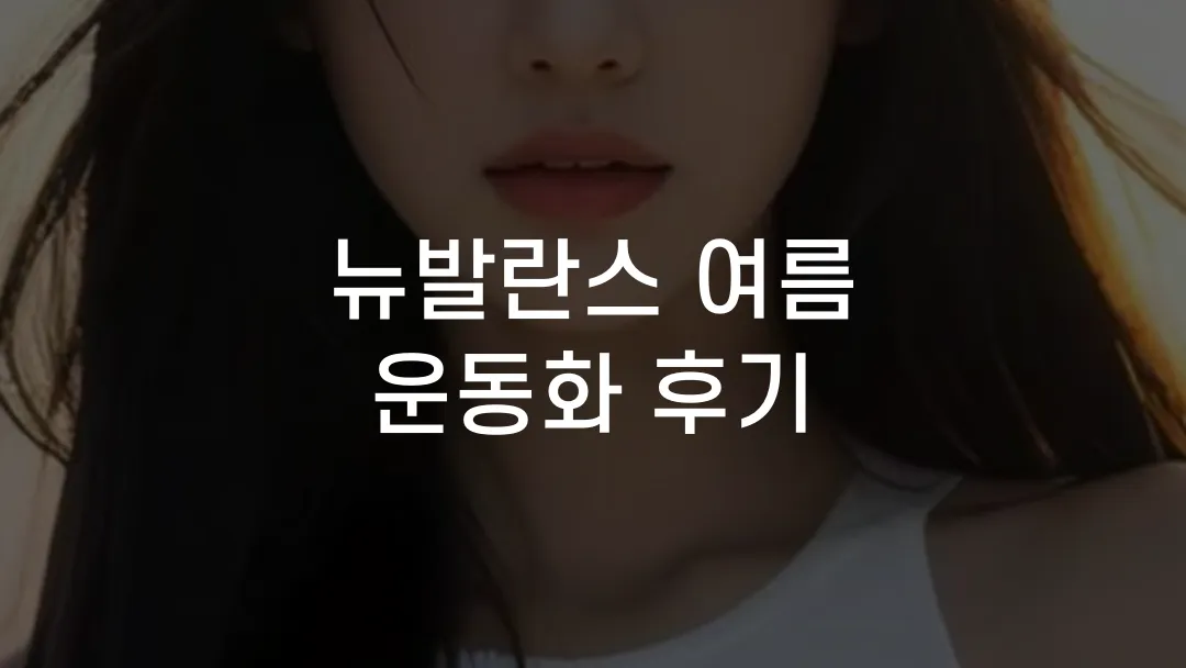 뉴발란스 여름 운동화 후기