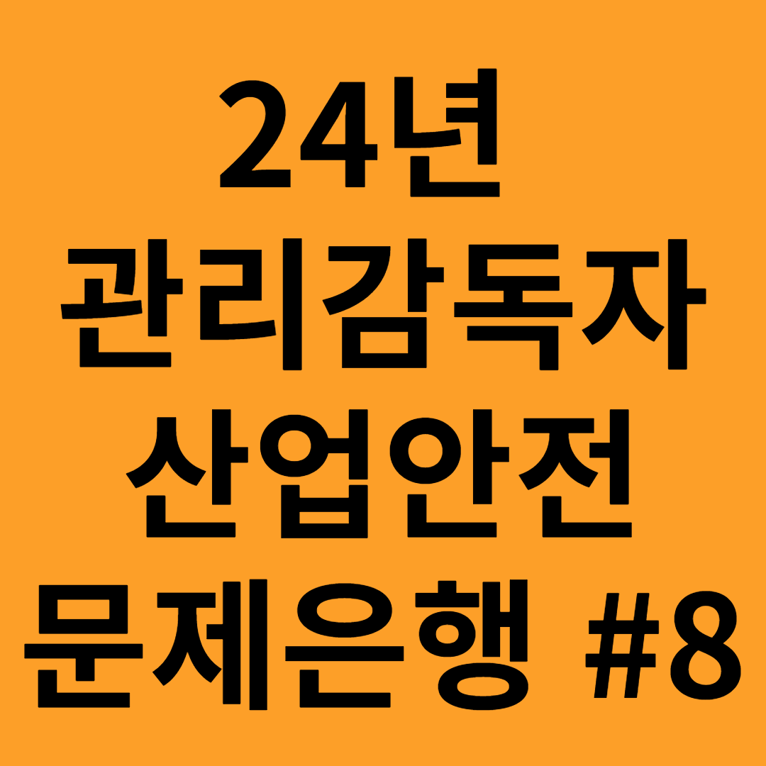 관리감독자 산업안전 문제은행