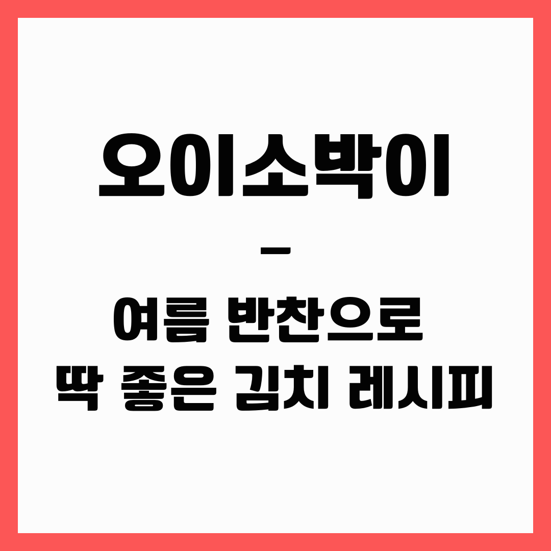 여름 반찬 - 오이소박이