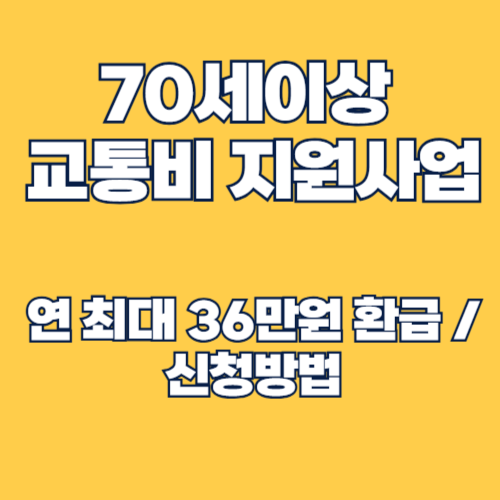 연 최대 36만 원 환급! 70세 이상 교통비 지원 신청방법 총정리