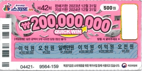 스피또500 42회 1등 당첨복권