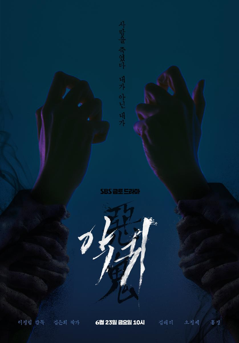 드라마 악귀 포스터